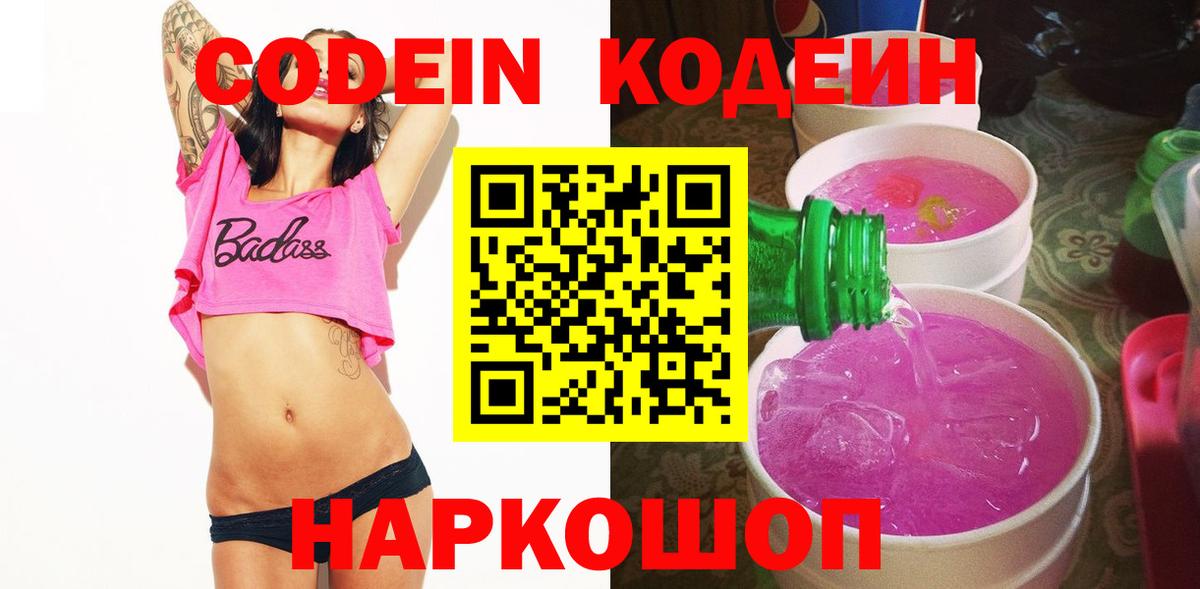 Ливны  Кодеин Purple Drank  Вход с VPN  Codein напиток Lean (лин) 