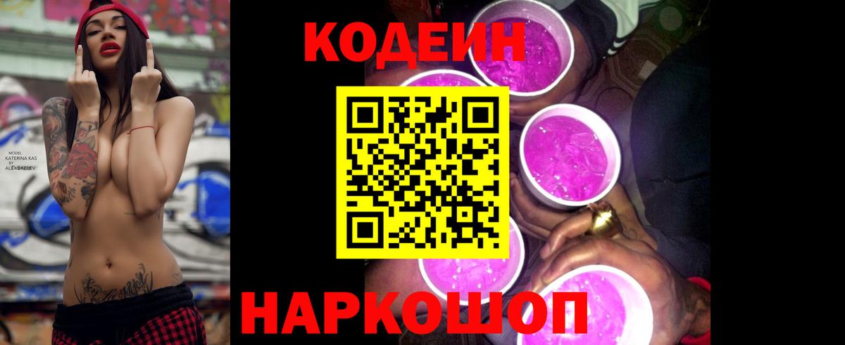 Кодеиновый сироп Lean Purple Drank Ливны